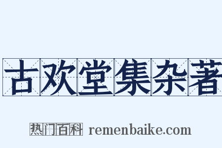 古欢堂集杂著是什么意思的图片